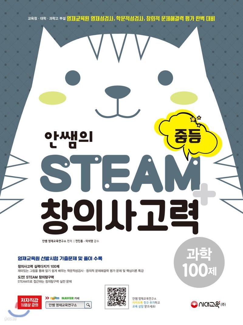  안쌤의 STEAM+창의사고력 과학 100제 중등 (2018년) - YES24  안쌤의 STEAM+창의사고력 과학 100제 중등 (2018년)