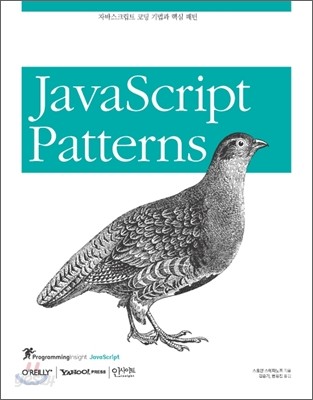 자바스크립트 코딩 기법과 핵심 패턴