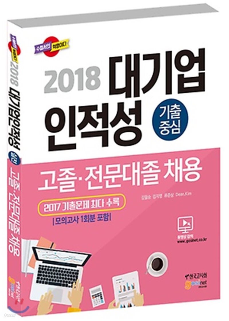 2018 대기업 인적성 고졸ㆍ전문대졸 채용 - YES24  2018 대기업 인적성 고졸ㆍ전문대졸 채용