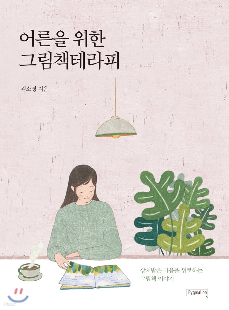  어른을 위한 그림책테라피 - YES24  어른을 위한 그림책테라피