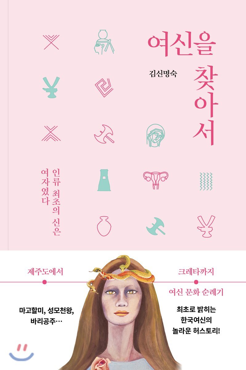 여신을 찾아서