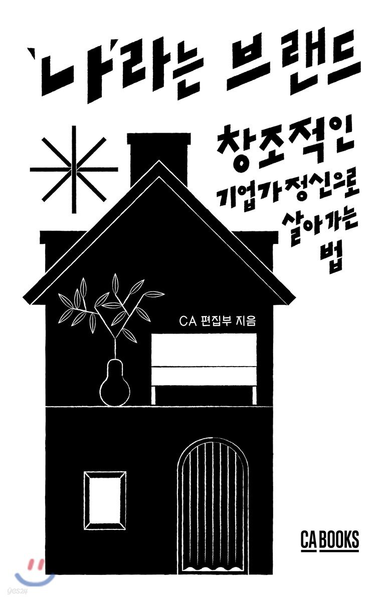  나라는 브랜드 - YES24  나라는 브랜드 - YES24