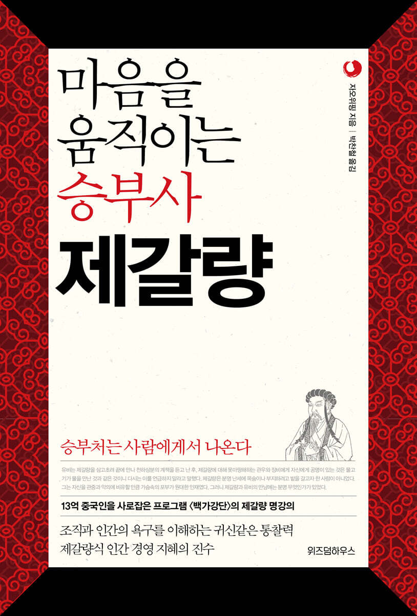 마음을 움직이는 승부사 제갈량