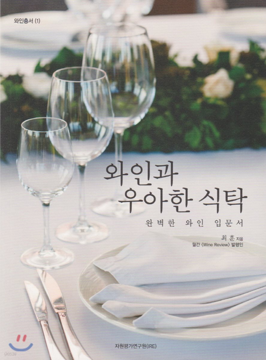  와인과 우아한 식탁 - YES24  와인과 우아한 식탁 - YES24