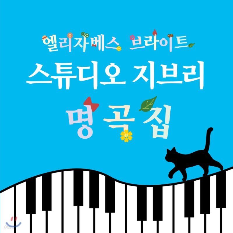  피아노로 연주하는 스튜디오 지브리 명곡집 (Elizabeth Bright 엘리자베스 브라이트)  - YES24  피아노로 연주하는 스튜디오 지브리... 