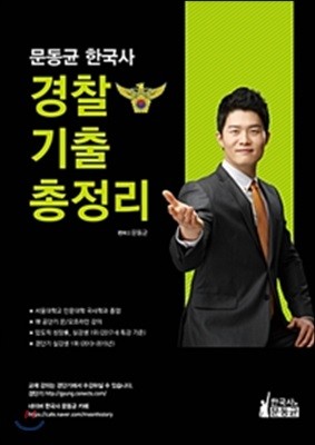 문동균 한국사 경찰 기출 총정리
