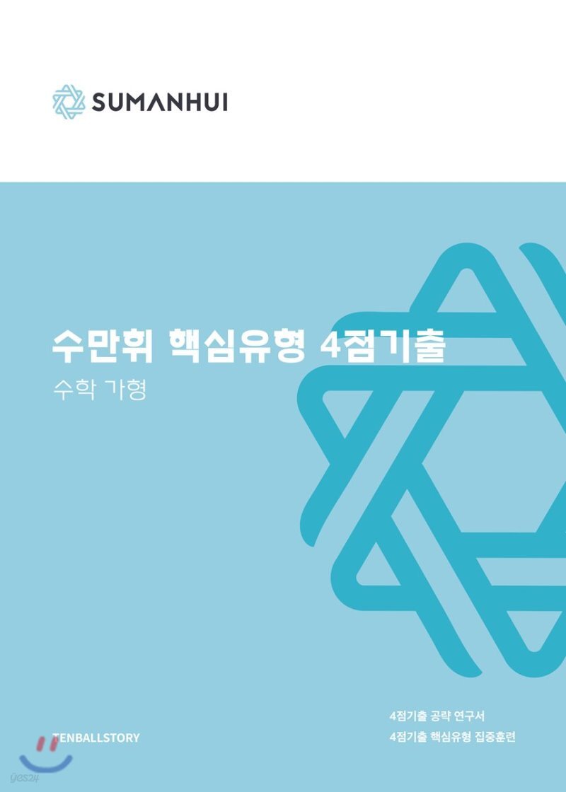  수만휘 핵심유형 4점기출 수학 가형 (2018년) - YES24  수만휘 핵심유형 4점기출 수학 가형 (2018년)