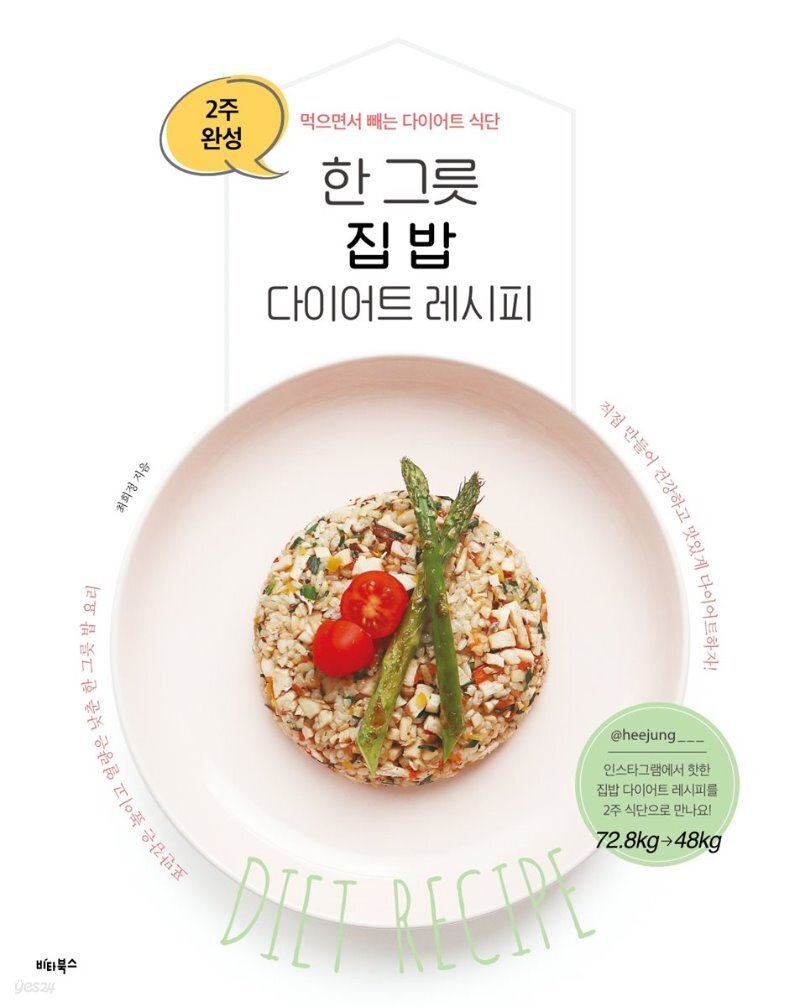  한 그릇 집밥 다이어트 레시피 - YES24  한 그릇 집밥 다이어트 레시피