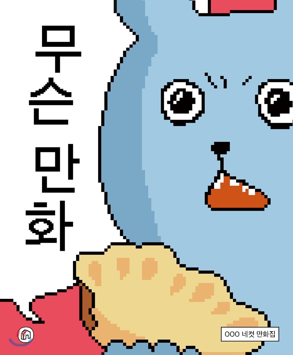 무슨 만화