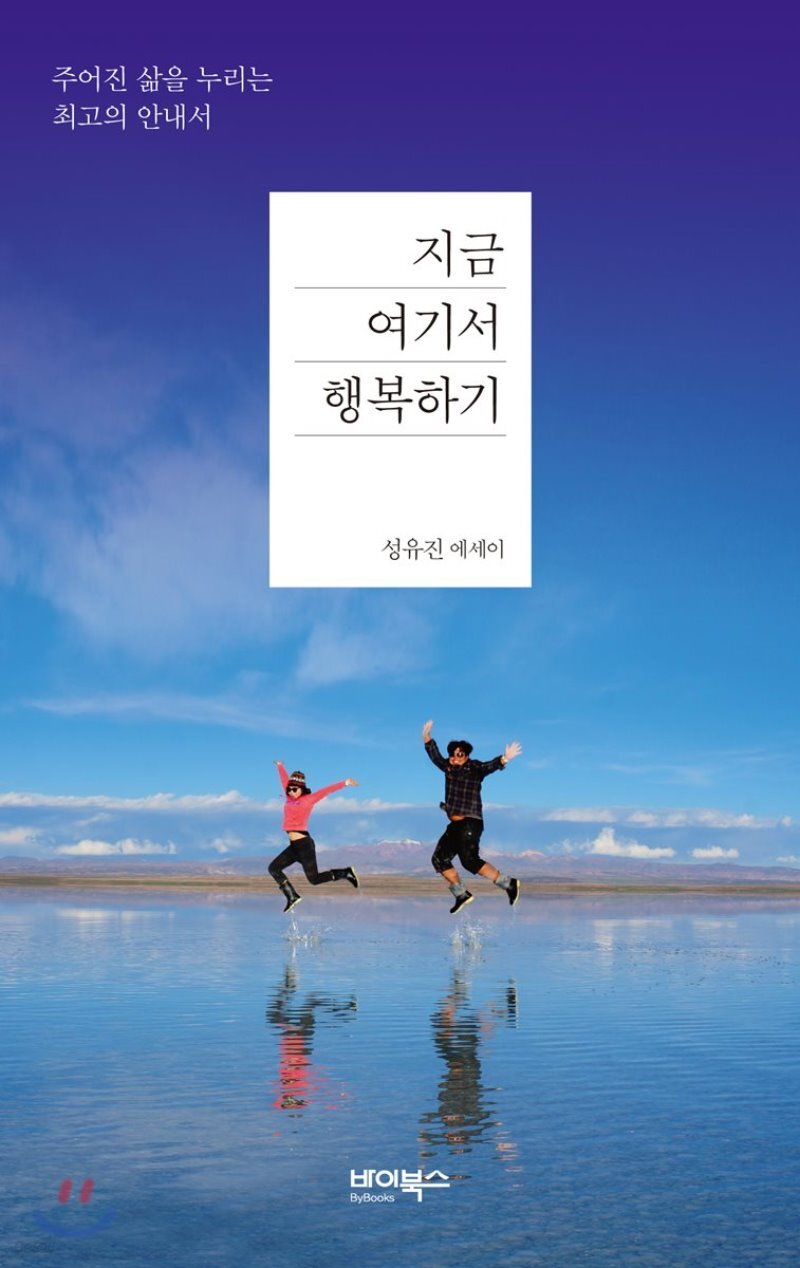 지금, 여기서 행복하기 - YES24  지금, 여기서 행복하기