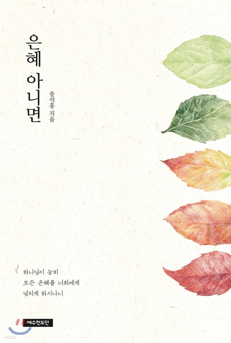  은혜 아니면 - YES24  은혜 아니면