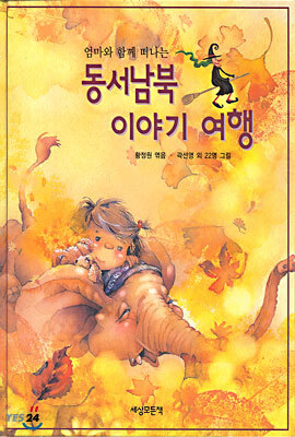 동서남북 이야기 여행