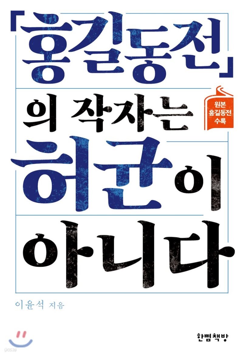 『홍길동전』의 작자는 허균이 아니다 - YES24  『홍길동전』의 작자는 허균이 아니다