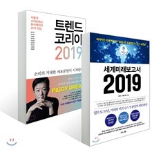 ¼¼°è¹Ì·¡º¸°í¼ 2019 + Æ®·»µå ÄÚ¸®¾Æ 2019