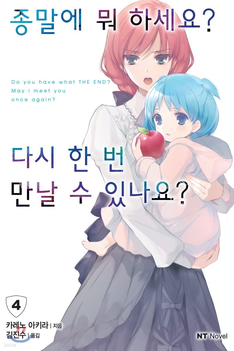  종말에 뭐 하세요? 다시 한 번 만날 수 있나요? 4 - YES24  종말에 뭐 하세요? 다시 한 번 만날 수 있나요? 4