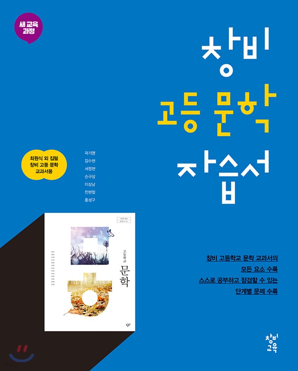 창비 고등 문학 자습서 (2023년용)