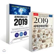 세계미래보고서 2019 + 이코노미스트 2019 세계경제대전망