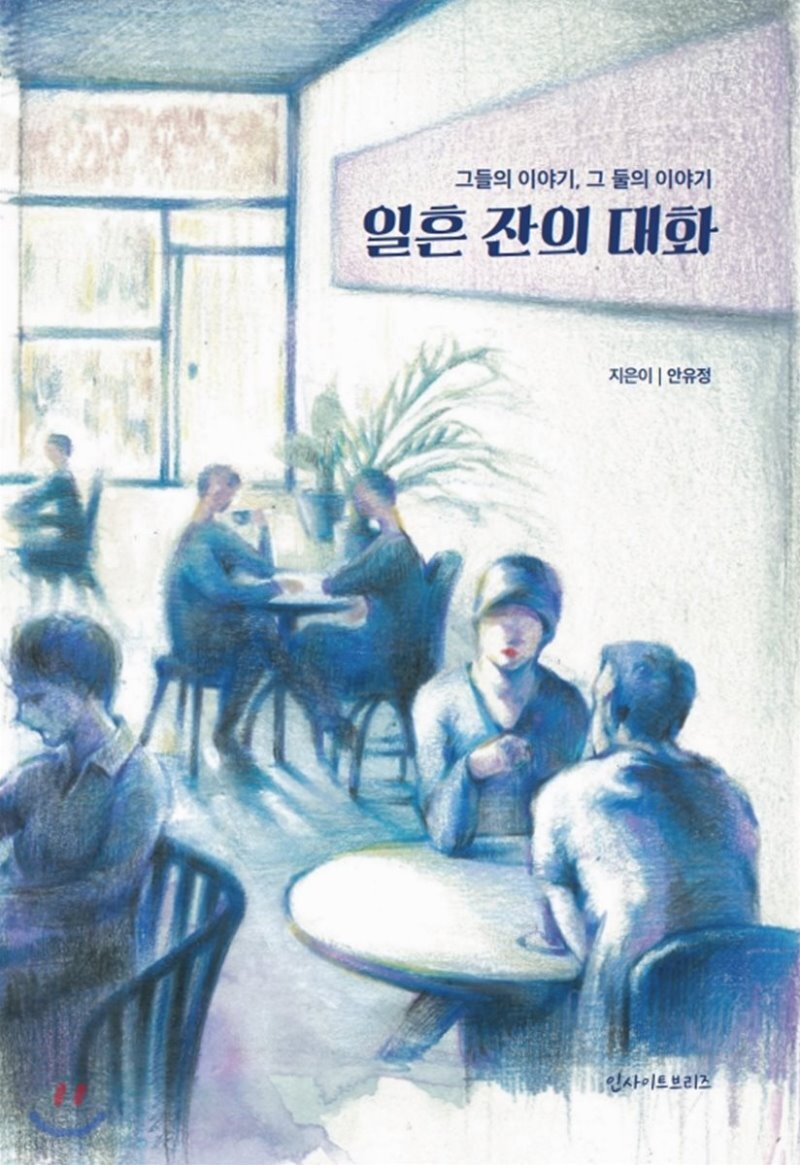 일흔 잔의 대화 표지