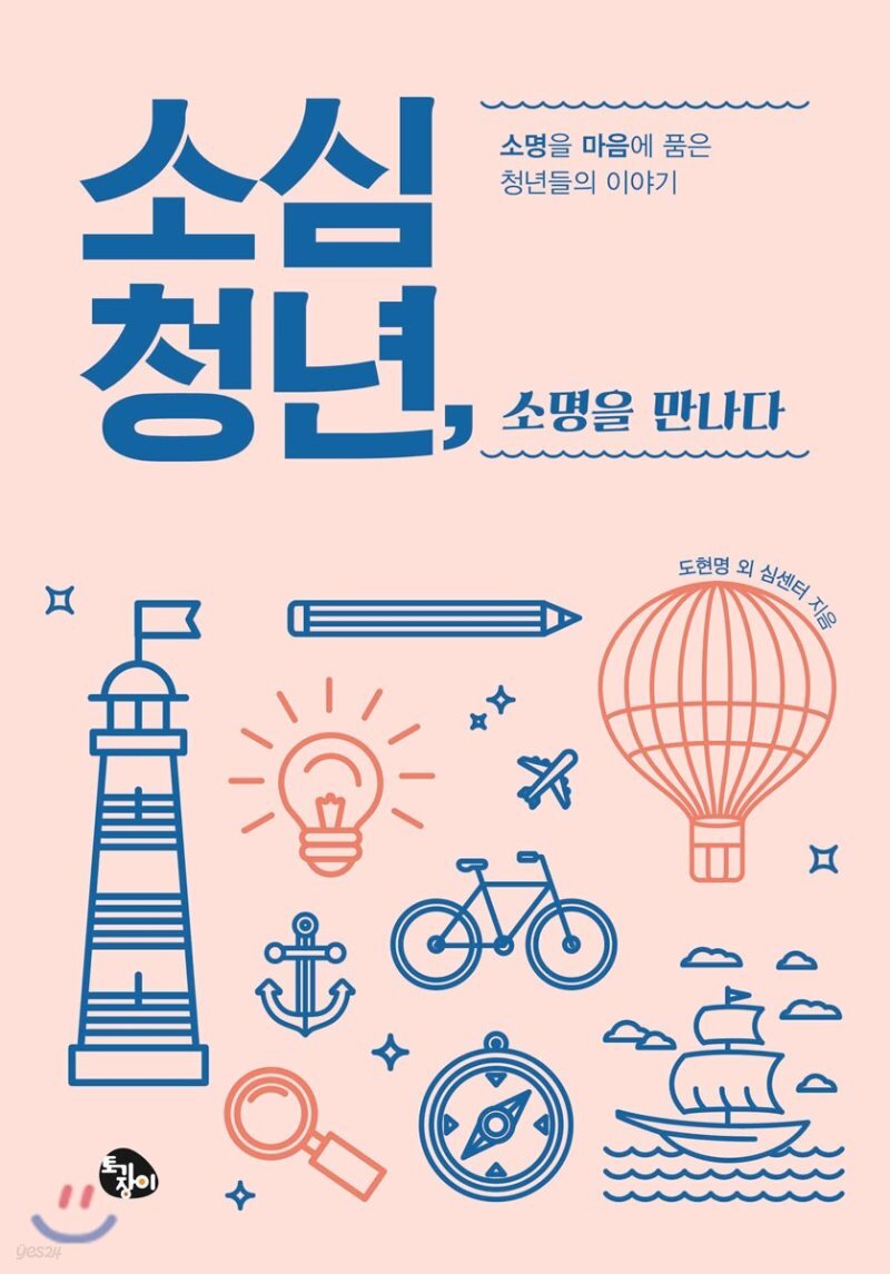  소심청년, 소명을 만나다 - YES24  소심청년, 소명을 만나다