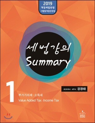 [�߰�] 2019 �������� Summary 1 �ΰ���ġ��·�ҵ漼