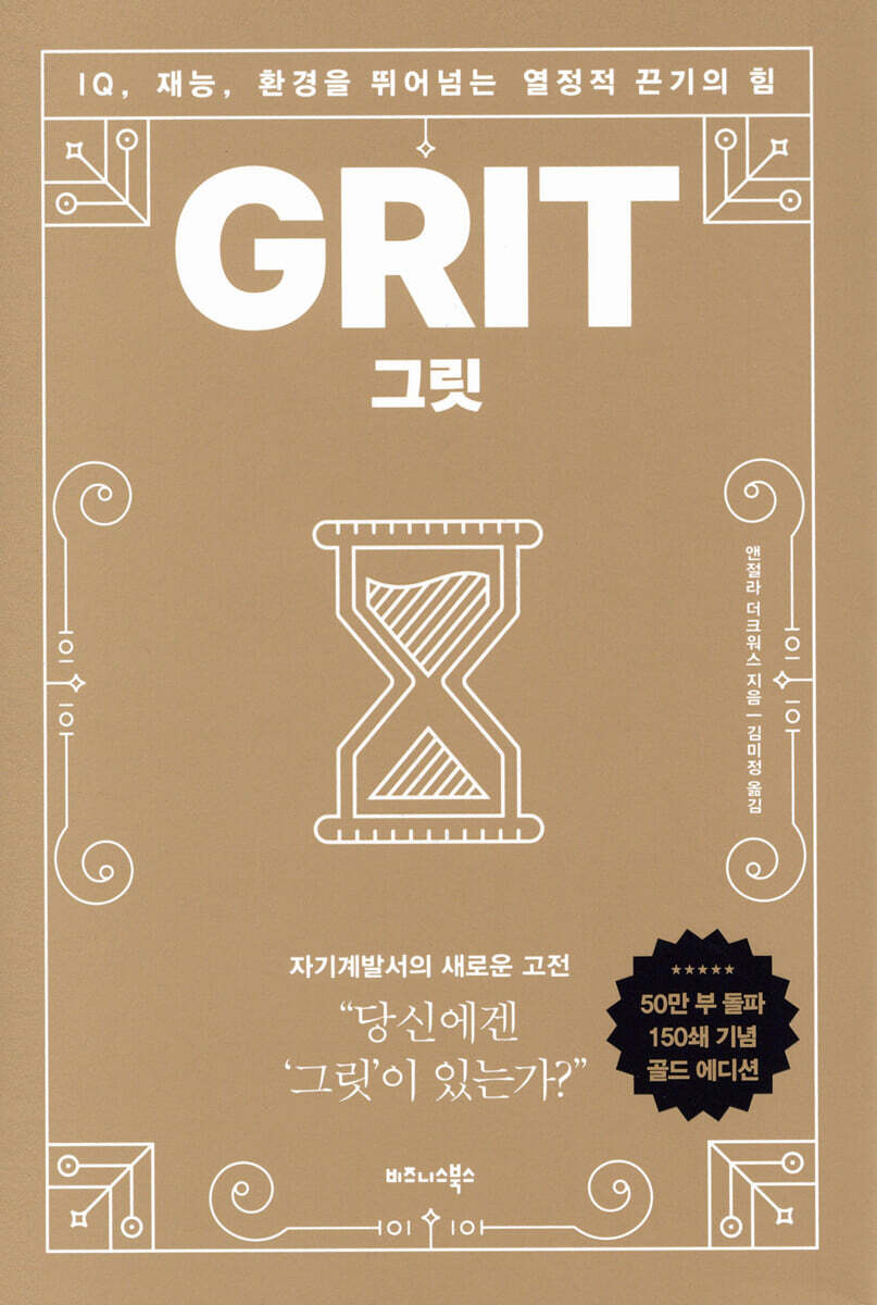 그릿 Grit : 100쇄 기념 리커버 에디션