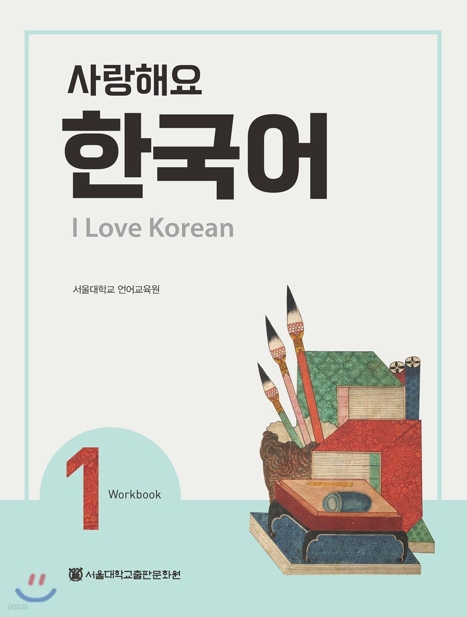 사랑해요 한국어 1 Workbook