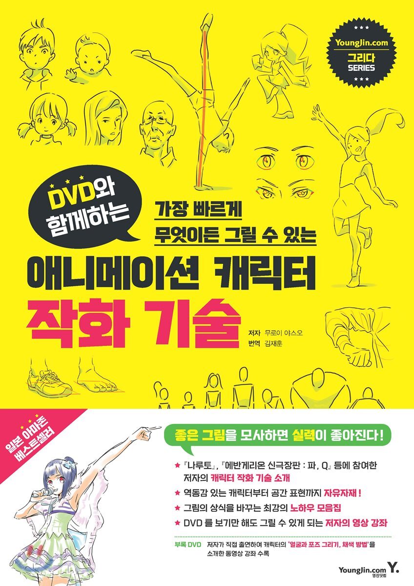 DVD와 함께하는 애니메이션 캐릭터 작화 기술