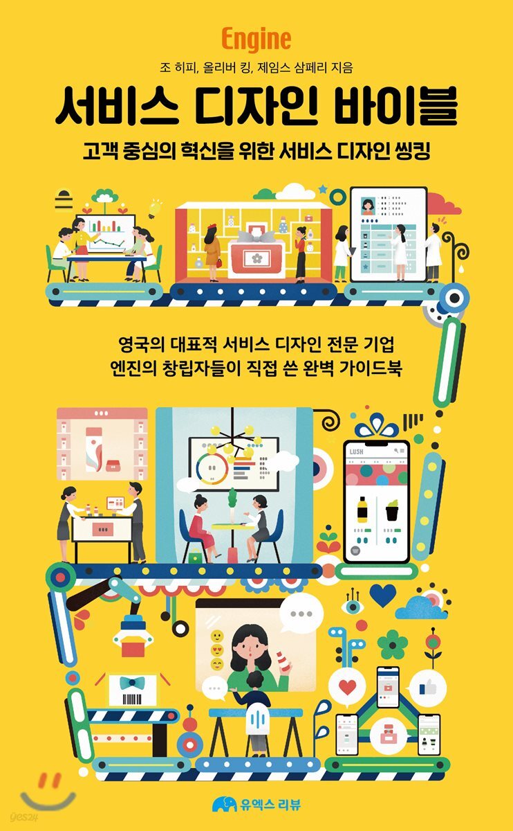  서비스 디자인 바이블 - YES24  서비스 디자인 바이블 - YES24