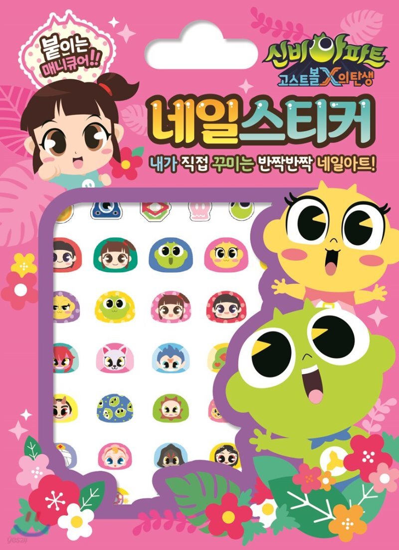  신비아파트 고스트볼 X의 탄생 네일 스티커 - YES24  신비아파트 고스트볼 X의 탄생 네일 스티커