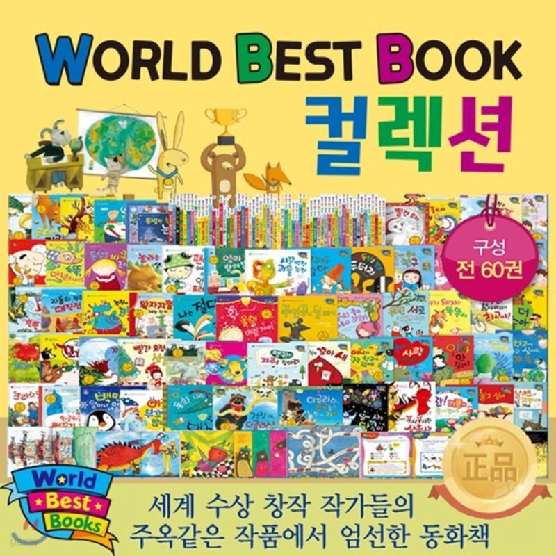  월드베스트북 컬렉션 전집(전60권-본책 60권,구연/뮤지컬 음원 20권) - 씽씽펜별매 - YES24  월드베스트북 컬렉션 전집(전60권-본책 60권... 