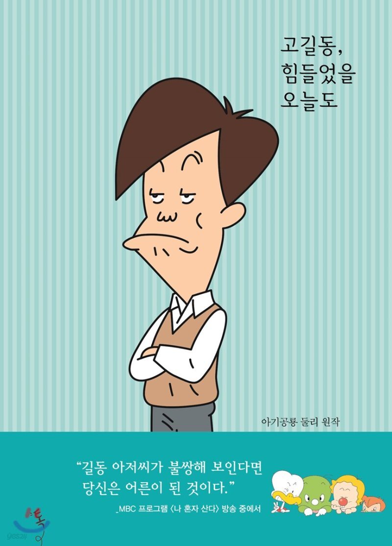  고길동, 힘들었을 오늘도 - YES24  고길동, 힘들었을 오늘도