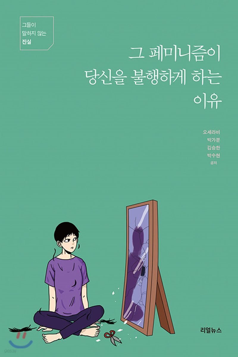 그 페미니즘이 당신을 불행하게 하는 이유