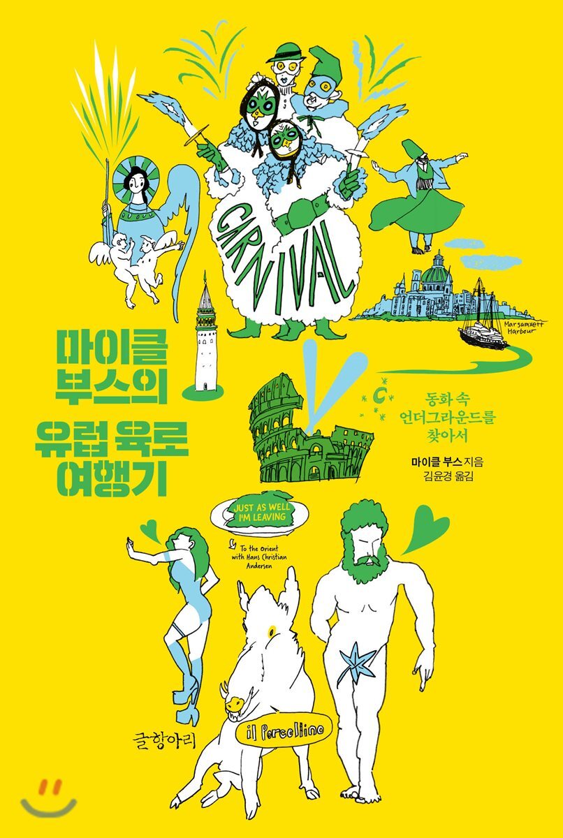 마이클 부스의 유럽 육로 여행기