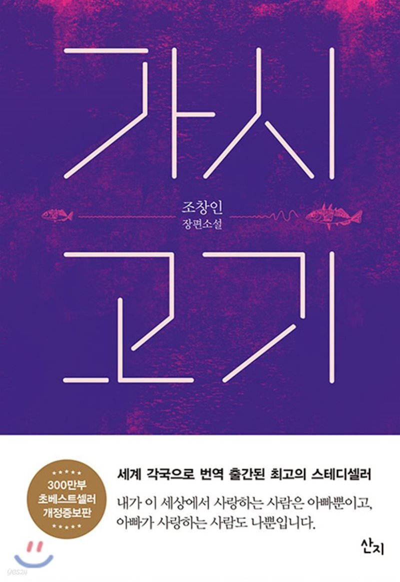  가시고기 - YES24  가시고기