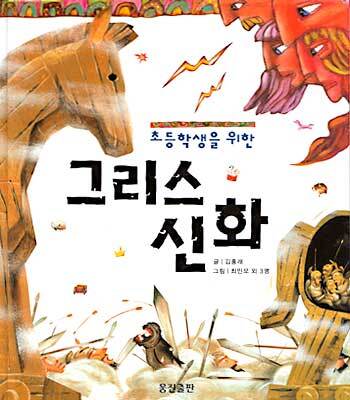 초등학생을 위한 그리스 신화