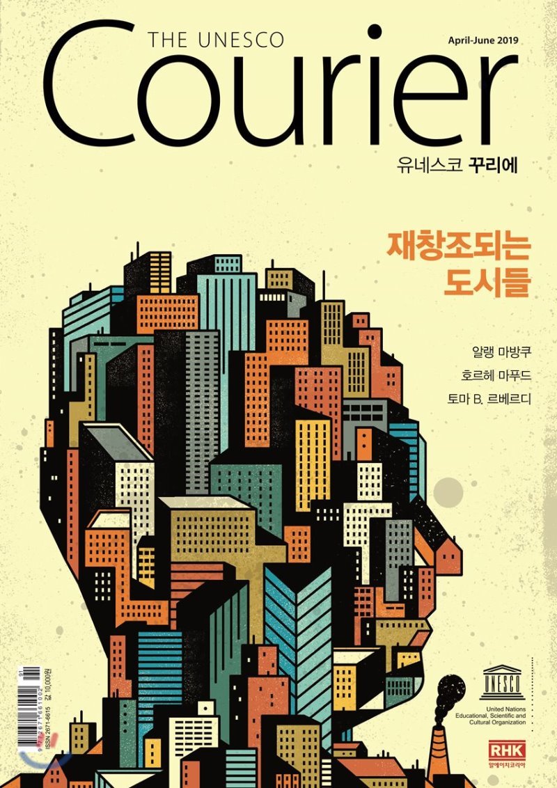 유네스코 꾸리에 THE UNESCO Courier : 4-6월호 [2019]