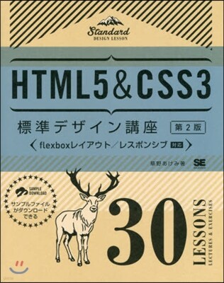 Html5 Css3標準デザイン講座 30lessons 第2版 Yes24