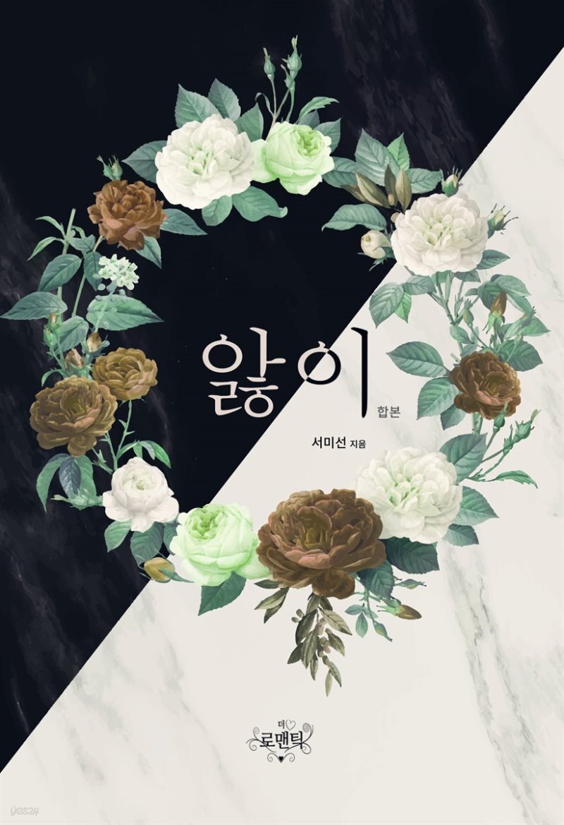  [대여] [합본] 앓이 (전2권/완결) - YES24  [대여] [합본] 앓이 (전2권/완결)