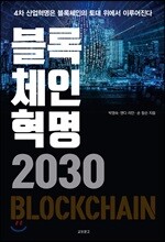 블록체인혁명 2030