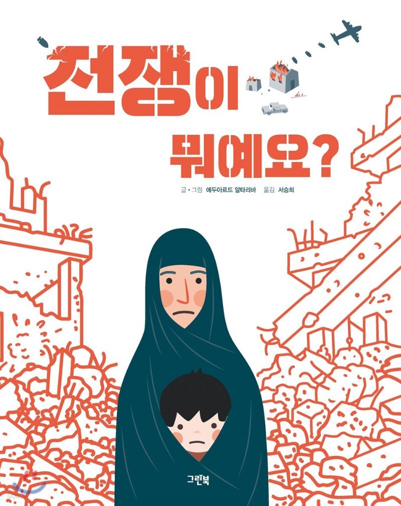  전쟁이 뭐예요? - YES24  전쟁이 뭐예요?