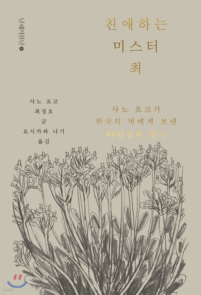 친애하는 미스터 최