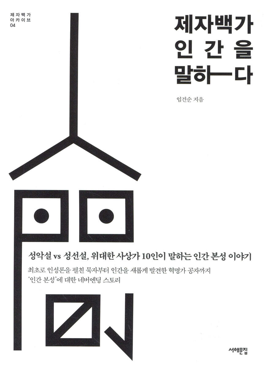 제자백가, 인간을 말하다