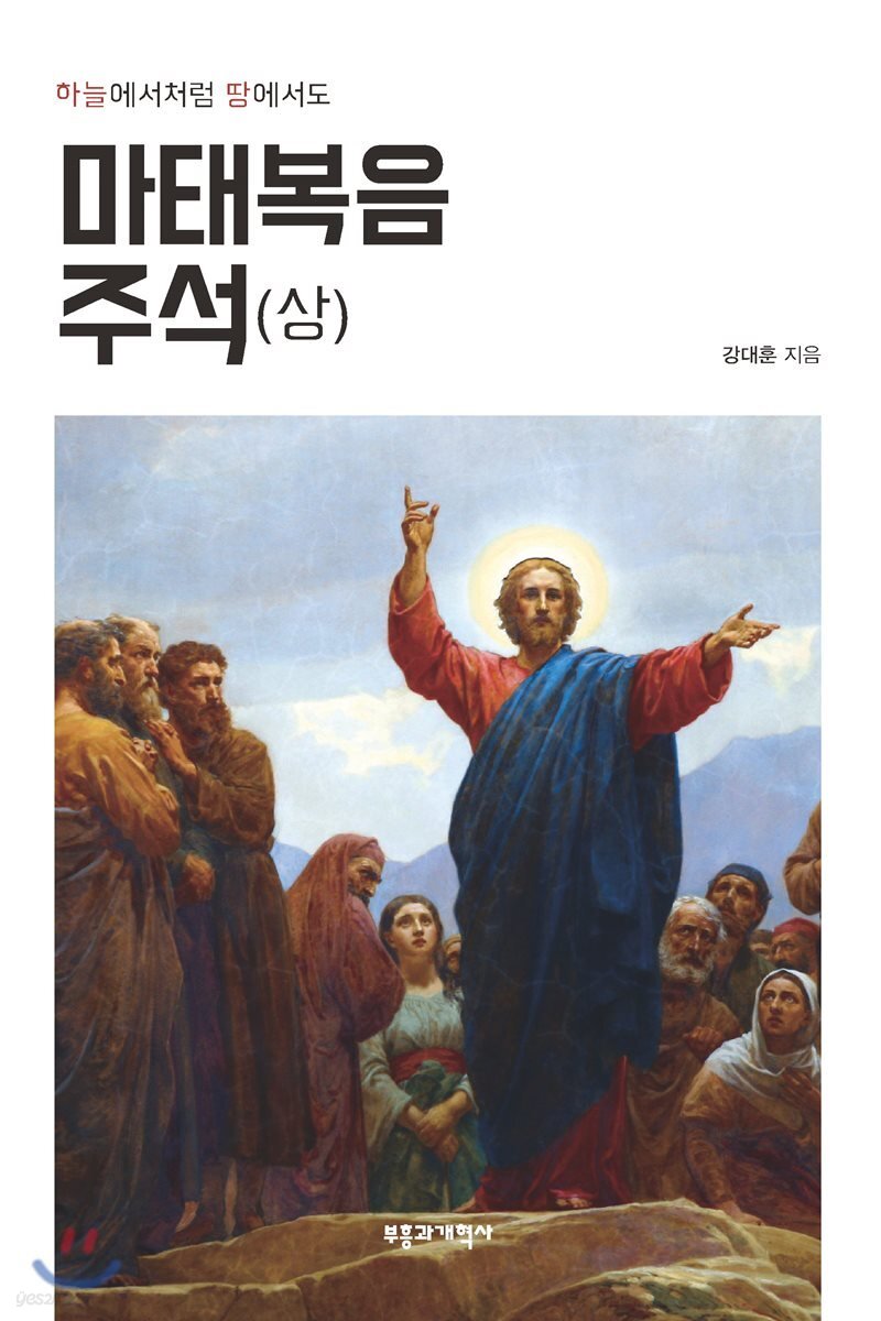  마태복음 주석 (상) - YES24  마태복음 주석 (상)