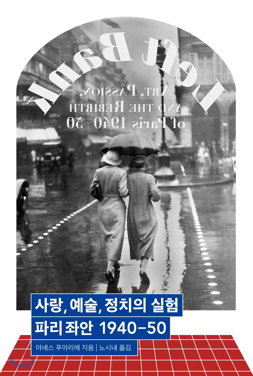 사랑, 예술, 정치의 실험 : 파리 좌안 1940-50