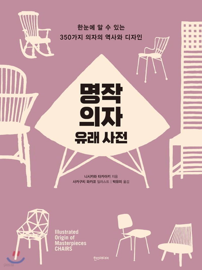  명작 의자 유래 사전 - YES24  명작 의자 유래 사전