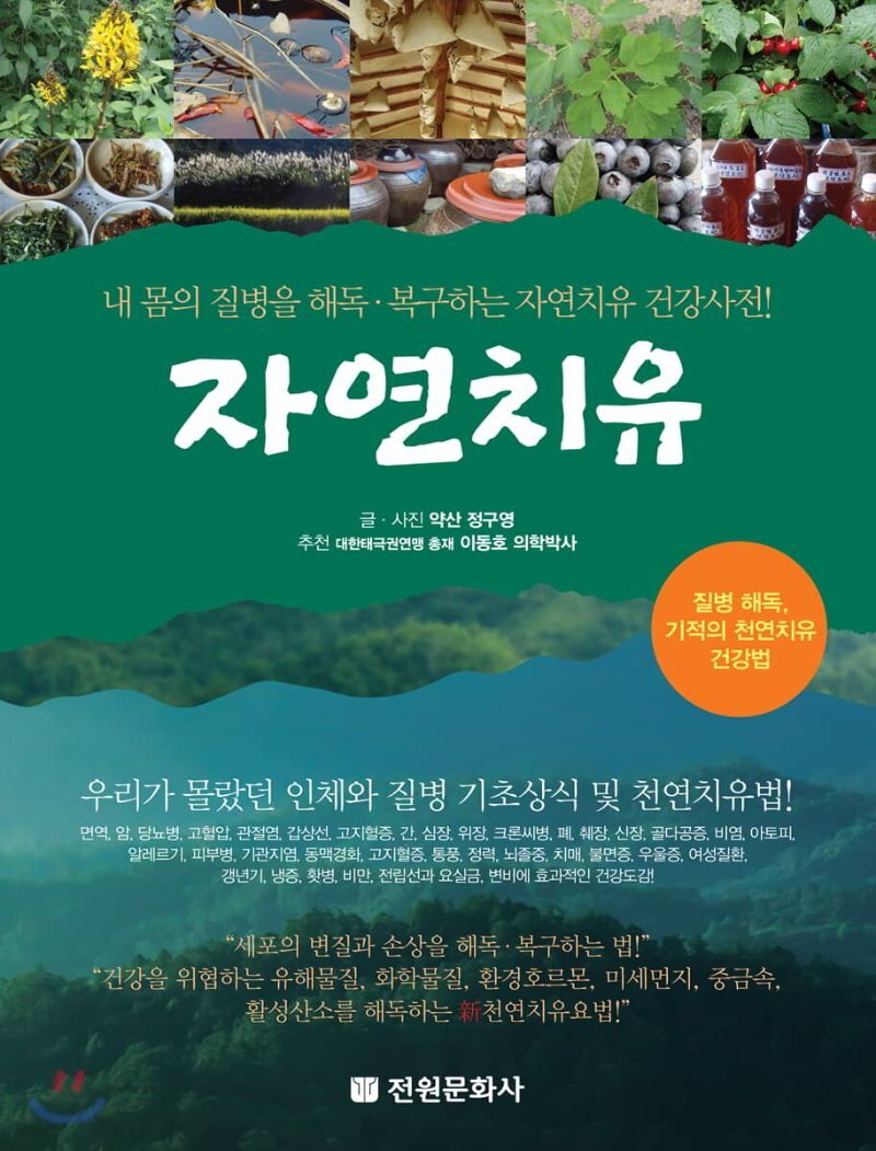  자연치유 - YES24  자연치유