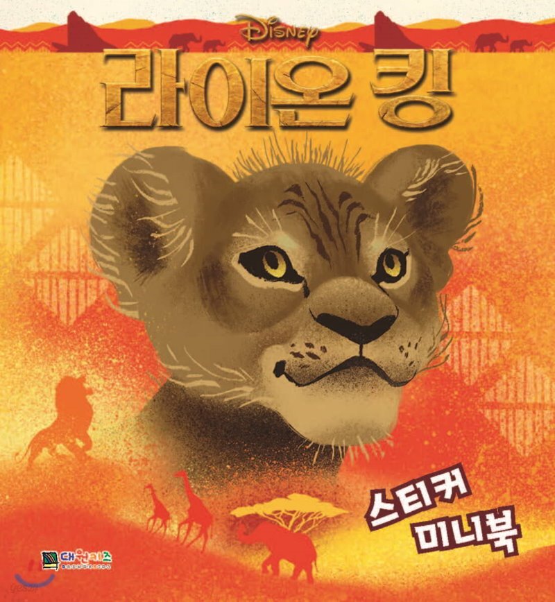  디즈니 라이온 킹 스티커 미니북 - YES24  디즈니 라이온 킹 스티커 미니북