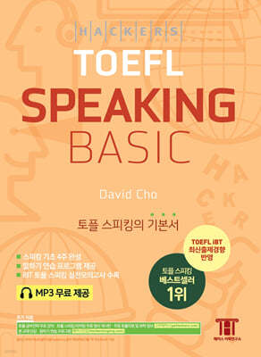 Ŀ  ŷ  (Hackers TOEFL Basic Speaking)