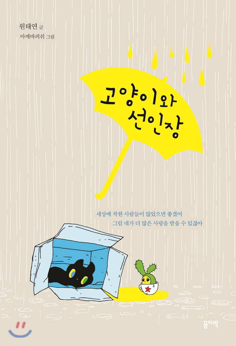 고양이와 선인장