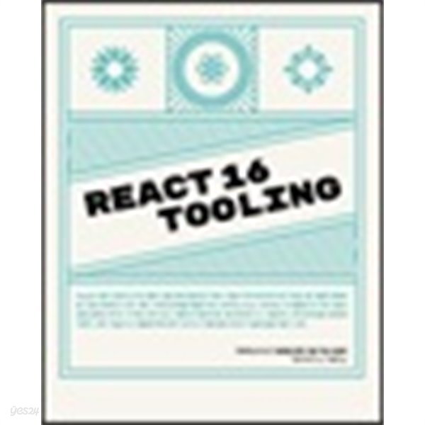 React 16 Tooling - 적재적소의 도구 활용을 통한 개발 작업 효율화 (위키북스 오픈소스 &amp;amp 웹 시리즈)